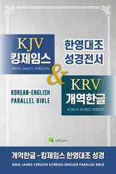 합본 | 개역한글-킹제임스 한영대조 성경 표지 이미지