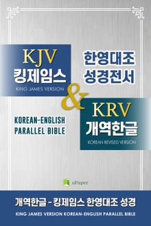 합본 | 개역한글-킹제임스 한영대조 성경