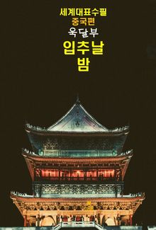 입추(立秋)날 밤-세계대표수필-중국편-욱달부