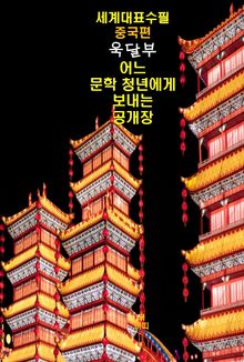 어느 문학청년에게 보내는 공개장-세계대표수필-중국편-욱달부
