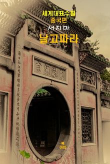 날고파라-세계대표수필-중국편-서지마