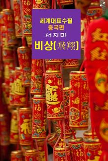 비상(飛翔)-세계대표수필-중국편-서지마