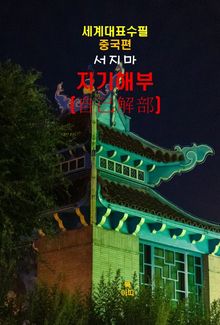 자기해부(自己解部)-세계대표수필-중국편-서지마