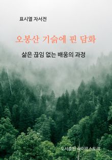오봉산 기슭에 핀 담화