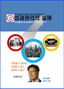 성과관리의 실제