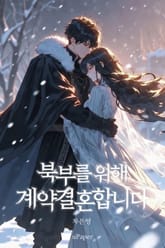 북부를 위해 계약결혼합니다 표지 이미지