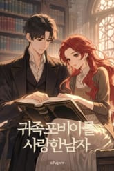 귀족포비아를 사랑한 남자 표지 이미지