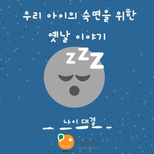 우리 아이의 숙면을 위한 옛날 이야기-나이 대결
