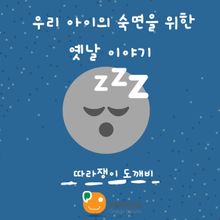 우리 아이의 숙면을 위한 옛날 이야기-따라쟁이 도깨비