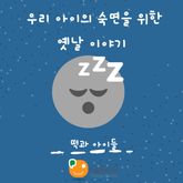 우리 아이의 숙면을 위한 옛날 이야기-떡과 아이들 표지 이미지