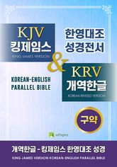 개역한글-킹제임스 한영대조성경 구약 표지 이미지