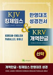 개역한글-킹제임스 한영대조성경 신약