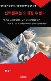 전력질주는 오래갈 수 없다