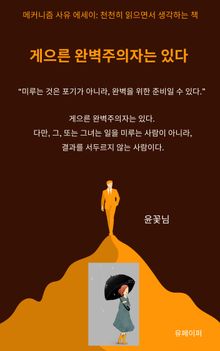 게으른 완벽주의자는 있다