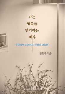 나는 행복을 연기하는 배우