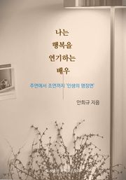 나는 행복을 연기하는 배우