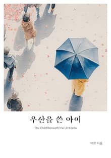 우산을 쓴 아이