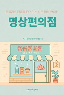 명상편의점