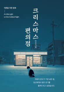 크리스마스 편의점