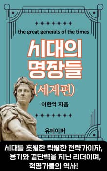 시대의 명장들(세계편)