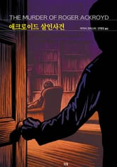 애크로이드 살인사건 표지 이미지