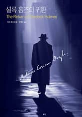 셜록 홈즈의 귀환 표지 이미지