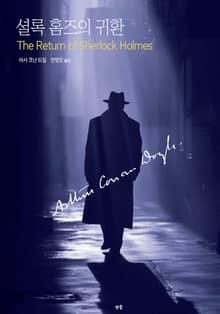 셜록 홈즈의 귀환
