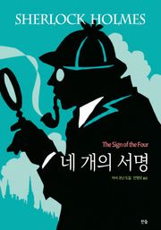 네 개의 서명