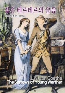 젊은 베르테르의 슬픔