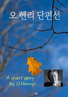 오 헨리 단편선