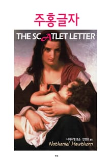주홍 글자