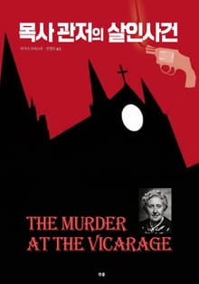 목사 관저의 살인사건