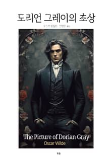도리언 그레이의 초상