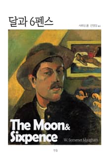 달과 6펜스