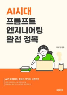 AI시대 프롬프트 엔지니어링 완전 정복