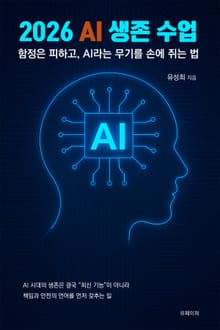 2026 AI 생존 수업
