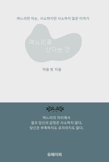 며느리로 산다는 건