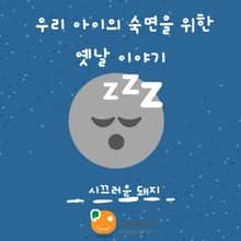 우리 아이의 숙면을 위한 옛날 이야기-시끄러운 돼지