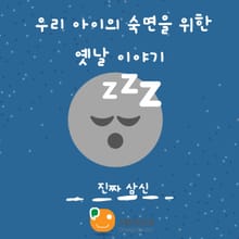 우리 아이의 숙면을 위한 옛날 이야기-진짜 삼신