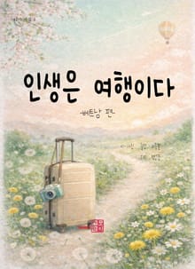 인생은 여행이다-베트남편-