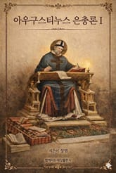 아우구스티누스 은총론 I 표지 이미지