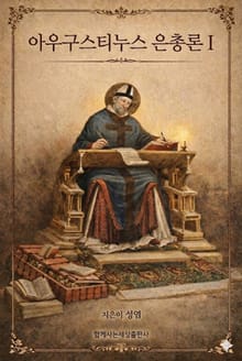 아우구스티누스 은총론 I