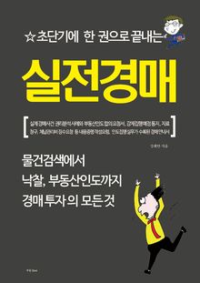 초단기에 한 권으로 끝내는 실전경매