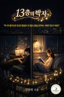 13층의 박자