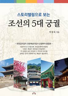스토리텔링으로 보는 조선의 5대 궁궐