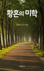 황혼의 미학