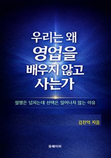 우리는 왜 영업을 배우지 않고 사는가