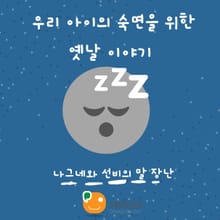 우리 아이의 숙면을 위한 옛날 이야기-나그네와 선비의 말 장난