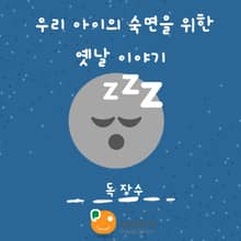 우리 아이의 숙면을 위한 옛날 이야기-독 장수