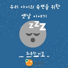 우리 아이의 숙면을 위한 옛날 이야기-화목한 비결